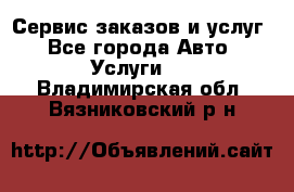 Сервис заказов и услуг - Все города Авто » Услуги   . Владимирская обл.,Вязниковский р-н